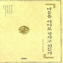 김영사 새책-스테이책터 [마음을 어디로 향하고 있는가]-개정판-김영사-백성욱 지음 김원수 엮음-불교명상/수행-20090817, 마음을 어디로 향하고 있는가, NSB9788934931669