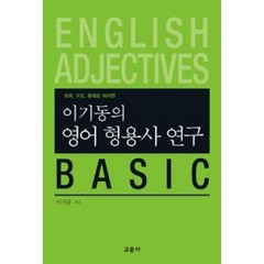 이기동의 영어 형용사 연구 BASIC, 교문사(유제동)