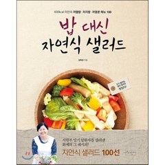 밥 대신 자연식 샐러드, 김옥경 저, 수작걸다