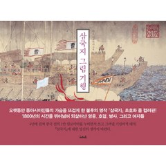 삼국지 그림기행, 서커스(서커스출판상회), 안노 미쓰마사 저/한승동 역