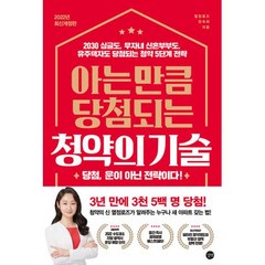 길벗 아는 만큼 당첨되는 청약의 기술