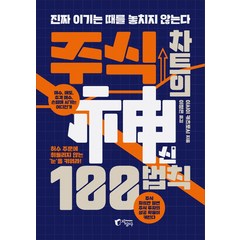 주식 차트의 신 100법칙:진짜 이기는 때를 놓치지 않는다, 지상사, 이시이 카츠토시