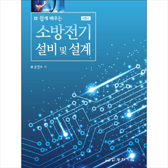 소방전기설비 및 설계 (제5판) + 미니수첩 증정, 동화기술, 송영주