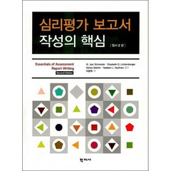 심리평가 보고서 작성의 핵심 (원서2판), 낸시마더, 학지사