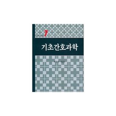 기초간호과학, 서울대학교출판부, 최명애 외 공저