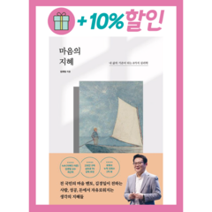 마음의 지혜 + 미니수첩 증정, 포레스트북스, 김경일