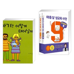 (서점추천) 아기는 어떻게 태어날까? + 아홉 살 성교육 사전 남자아이 세트 (전2권), 담푸스