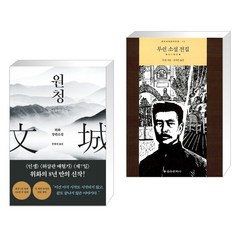 원청 + 루쉰 소설 전집 (전2권), 푸른숲