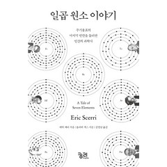 일곱 원소 이야기:주기율표의 빈칸을 둘러싼 인간의 과학사, 궁리, 에릭 셰리 저/올리버 색스 서문/김명남 역