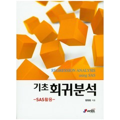 기초 회귀분석:SAS활용, 지필미디어