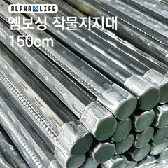 알파라이프 고추대 작물지지대 150cm / 120cm 고춧대 작물대 식물대 식물지지대, (엠보싱) 작물지지대 150cm 10개