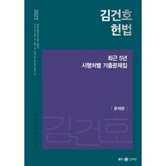 2023 김건호 헌법 최근 5년 시행처별 기출문제집, 메가스터디교육(공무원)