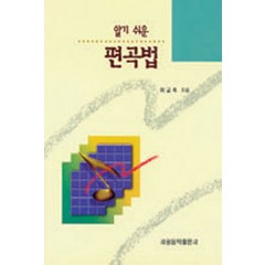 편곡법(알기쉬운), 세광아트, 이교숙