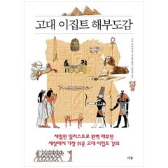 하나북스퀘어 고대 이집트 해부도감