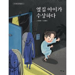 옆집 아이가 수상하다, 아이앤북