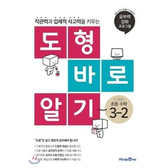 도형 바로 알기 초등 수학 3-2 (2023년용), 미래엔, 초등3학년