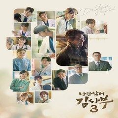 낭만닥터 김사부 3 (OST) / SBS 금 토 드라마 (2CD/L200002684)