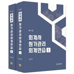 회계사 원가관리회계연습 세트, 도서출판용감한, 김용남(저),도서출판용감한
