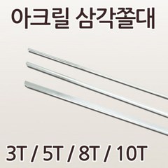 ENGP 아크릴 삼각쫄대 3T 5T 8T 10T 부자재 DIY DIY용 부자재, 8Tx500mm-6ea