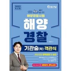 해양경찰-객관식 기관술(학)(2022), 박아론, 서울고시각