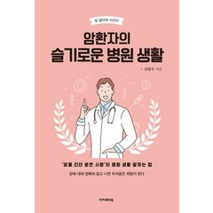 암환자의 슬기로운 병원 생활:암을 진단 받은 사람이 병원 생활 잘하는 법, 아카데미북, 김범석
