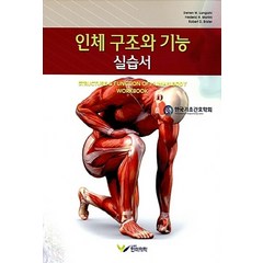 NSB9791186089552 새책-스테이책터 [인체 구조와 기능 실습서] ---한미의학-Stehen W. Langjahr 외 지음 한국기초간호학회 옮, 인체 구조와 기능 실습서