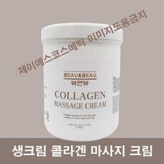 뷰앤뷰 생크림 콜라겐 마사지 크림 1000ml 마사지크림 1개