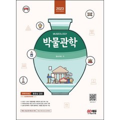 2023 박물관학:홍보라매 교수님의 핵심이론 및 2022년 기출문제 수록 박물관 및 미술관 준학예사 시험 대비, 2023 박물관학, 홍보라매(저),시대고시기획, 시대고시기획