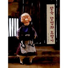 팥죽 할멈과 호랑이 -사은품-