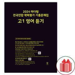 선물+2024년 마더텅 전국연합 학력평가 기출문제집 고등 고1 영어 듣기