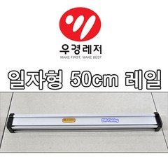 우경 50cm 일자형 레일 실버뭉치 끼워서 사용가능합니다. (섶다리와 호환가능 마개 포함.)