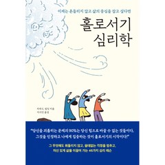 홀로서기 심리학 (7만 부 기념 스페셜 에디션)