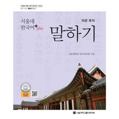 서울대 한국어+(Plus) 학문 목적 말하기, 서울대학교출판문화원