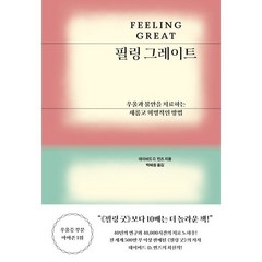 필링 그레이트 : 우울과 불안을 치료하는 새롭고 혁명적인 방법, 데이비드 D. 번즈 저/박혜원 역, 문예출판사