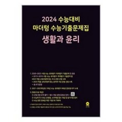 2024 수능대비 마더텅 수능기출문제집 생활과 윤리 (2023년) / 마더텅