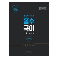 홀수 국어 기출 분석서: 독서(2023)(2024 수능대비), 홀수 국어 기출 분석서: 독서(2023)(2024 .., 홀수 편집부(저),홀수,(역)홀수,(그림)홀수, 국어영역