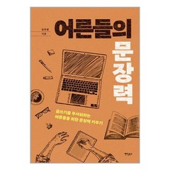 어른들의 문장력 (마스크제공)