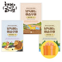 낭독하는 이솝우화 Book 1-3권 세트 새벽달 낭독스쿨 빠른배송/사은품증정
