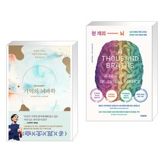 기억의 뇌과학 + 천 개의 뇌 (전2권), 웅진지식하우스