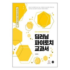 딥러닝 파이토치 교과서 +미니수첩제공, 길벗