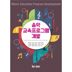 음악 교육프로그램 개발, 레인보우북스, 현경실