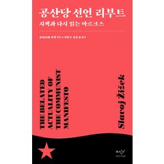 공산당 선언 리부트:지젝과 다시 읽는 마르크스, 미디어창비, 슬라보예 지젝