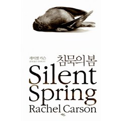 침묵의 봄, 에코리브르, <레이첼 카슨> 저/<김은령> 역/<홍욱희> 감수