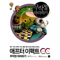 애프터이펙트 CC 무작정 따라하기(2022년) 사은품 증정