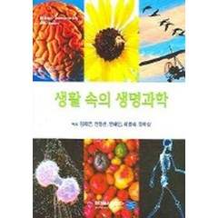 생활 속의 생명과학, 라이프사이언스, 김재근,안정선,안태인 역
