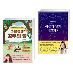 구슬쥬네 공부의 숲 + 서울대생의 비밀과외 (전2권), 다산에듀