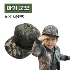 멋지군 아기 군모 아동 전투모 밀리터리 유아 군인 모자