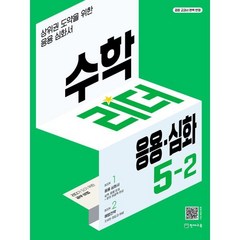 수학리더 응용·심화 5-2 (2023년) : 상위권 도약을 위한 응용심화서, 천재교육, 초등5학년