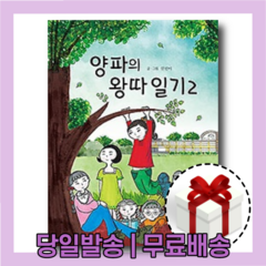 양파의 왕따 일기 2 : 어린이가 공감하는 책