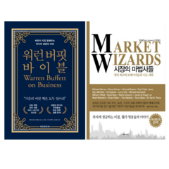 워런 버핏 바이블 + 시장의 마법사들 (전 2권)